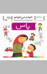 کتاب یاس: فارسی‌آموز برای کلاس اولی‌ها (نسخه PDF) نوشته  شکوه قاسم‌نیا   عبدالرحمان صفارپور
